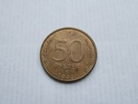 50 рублей 1993 год Россия ЛМД Магнитная, фото №3
