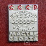 Мастер спорта международного класса СССР, копия, фото №2