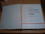 Книга о вкусной и здоровой пище 65 год, фото №4