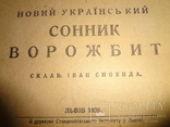 1928 Український Сонник Ворожбит Предсказания Львів, фото №2