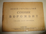 1928 Український Сонник Ворожбит Предсказания Львів, фото №3