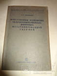 1938 Осеменение животных спермой с автографом автора, фото №6