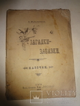 1919 Українськи Казочки та Загадки УНР Директория, фото №2