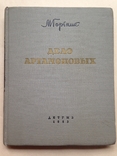 Дело Артамоновых. М.Горький. 1953. 328 с., ил. 20 тыс.экз., фото №2