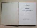 Дело Артамоновых. М.Горький. 1953. 328 с., ил. 20 тыс.экз., фото №3