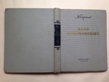 Дело Артамоновых. М.Горький. 1953. 328 с., ил. 20 тыс.экз., фото №13