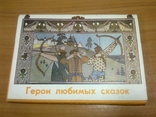Набор открыток "Герои любимых сказок", 1974, Полный-14 шт, фото №3