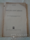 1929 Цікава Ботаніка України, фото №4