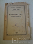 1927 Киевский Ботанический Сад всего 100 экземпляров выпущено, фото №3