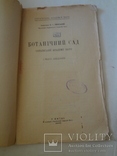 1927 Киевский Ботанический Сад всего 100 экземпляров выпущено, фото №4