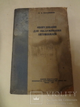 1949 Автомобили СТО Военное Издание Оборудование Шиномонтажка, фото №9