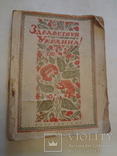 1944 Здраствуй Украина Фронтовой Украинский Сборник, фото №2
