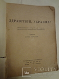 1944 Здраствуй Украина Фронтовой Украинский Сборник, фото №8