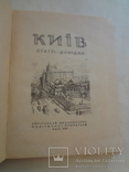 1948 Київ Інформація та Довідки з фото, фото №3