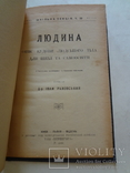 1919 Людина у Другому Році Відбування Української Держави, фото №6