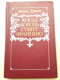 Морис Дрюон. Когда король губит Францию. 1983. 255 с., ил., фото №2