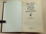 Морис Дрюон. Когда король губит Францию. 1983. 255 с., ил., фото №3