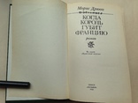 Морис Дрюон. Когда король губит Францию. 1983. 255 с., ил., фото №3