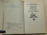 Морис Дрюон. Когда король губит Францию. 1983. 255 с., ил., фото №4