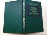 Морис Дрюон. Когда король губит Францию. 1983. 255 с., ил., фото №11