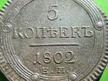 5 Коп. Кольцевик 1802 г., фото 3