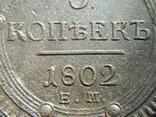 5 Коп. Кольцевик 1802 г., фото 5