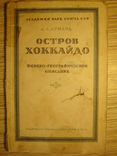 Остров Хоккайдо. 1947г, фото №2