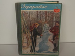 Подшивка журнала Здоровье за 1961 год 12 номеров, фото №2