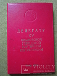 Делегату XV Чкаловской городской партийной организации 1983г., фото №2