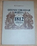 Отечественная война 1812 года , 1988, фото №2