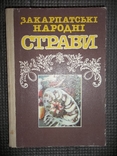 Закарпатские народные блюда.1991 год., фото №2