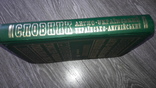 Новітній англо-український і українсько-англійський словник большой  2008г 200000слов, фото №6