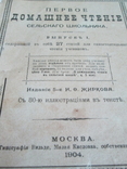 Первое, домашнее чтение сельского школьника. 1904 год ., фото №6