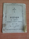 Беседа на берегу Тивериадского озера. 1911 год ., фото №2