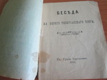 Беседа на берегу Тивериадского озера. 1911 год ., фото №5