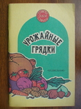 Урожайные грядки 1992р., фото №2