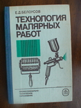 Белоусов "Технология малярных работ" 1985р., фото №2