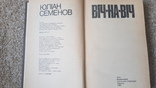 Юліан Семенов, "Віч-на-віч", 1984 рік, фото №4