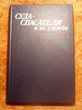 Суда спасатели и их служба 1983г, фото №2