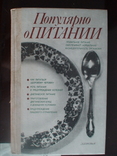 Популярно о питании 1989р., фото №2