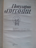 Популярно о питании 1989р., фото №3