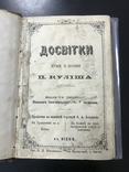 Досвітки Пантелеймон Куліш 1876 Київ прижиттєве видання, фото №2