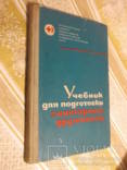 Учебник для подготовки санитарных дружинниц., фото №2