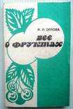 Все о фруктах.1989 г., фото №2