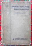 Противопожарное водоснабжение.1937 г., фото №2
