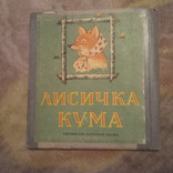 Лисичка кума книжка-ширма 1959, фото №2