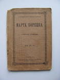 Марта Борецька історичне оповідання 1906 р, фото №2