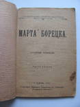 Марта Борецька історичне оповідання 1906 р, фото №3