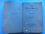 Р. Кіплінг Брати Моуглі 1920 р., фото №3