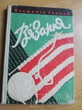 Книга В'язання 1961 г, фото №2